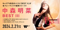 【店舗情報】2/20(火) 中森明菜 キャリア4枚目のベスト・アルバム『BEST III』が3形態で発売