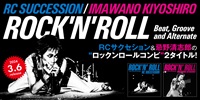 【店舗情報】3/5(火) RCサクセションと忌野清志郎のロックン・ロールをコンパイルしたコンピレーション・アルバムが発売