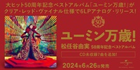 【店舗情報】6/25(火) 松任谷由実 50周年記念ベストアルバム「ユーミン万歳! 」完全生産限定6LPボックスセットが発売