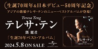 【店舗情報】5/7(火) テレサ・テン 生誕70周年/日本デビュー50周年を記念したニュー・ベストアルバムが発売