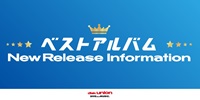 【予約情報】2024年4月-7月 ベストアルバム New Release Information