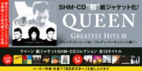 【予約情報】クイーン 「グレイテスト・ヒッツIII」含む、全12タイトルがSHM-CD仕様紙ジャケットで発売決定