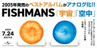 【店舗情報】7/23(火) フィッシュマンズ 2005年発表ベスト「宇宙」「空中」のアナログ盤が発売