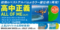 【予約情報】高中正義 初期のベストアルバム「ALL OF ME」がリマスター、新規カッティングのカラー盤仕様で再発