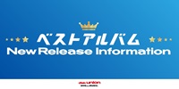 【予約情報】2025年3月以降 ベストアルバム New Release Information