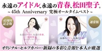 【店舗情報】6/3(火) 松田聖子 デビュー45周年を記念した本人厳選によるオールタイムベストが発売