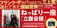 【予約情報】ねっぱり一座 フランク・ザッパ MEETS 三上寛と評される狂気の宅録ユニット、2025年最新編集によるリマスター・ベストが発売