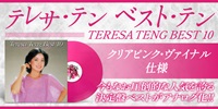 【予約情報】テレサ・テン 2005年に発売された究極のベストアルバムが初アナログ化決定