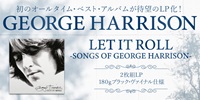 【予約情報】GEORGE HARRISON 2009年に発売されたレーベルの枠を超えた初のオールタイムベストが待望のアナログ化