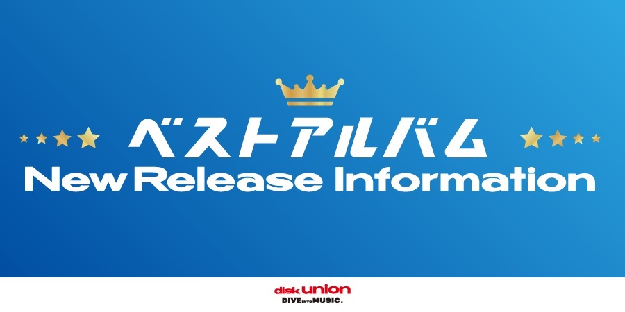 【予約情報】2025年7月以降 ベストアルバム New Release Information