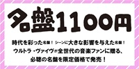 【店舗情報】7/1(火) ウルトラ・ヴァイヴ「名盤1100円」シリーズ第1弾 入荷 ※ベストアルバム、関連コンピなどをご紹介