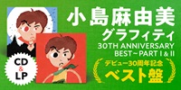 【店舗情報】10/14(火) 小島麻由美 デビュー30周年を記念したベストアルバムがCD/LPで発売