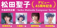 【店舗情報】10/14(火) 松田聖子 デビュー45周年を記念した作曲家別企画(Seiko Matsuda Composer Series)4タイトルが同時発売