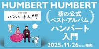 【予約情報】HUMBERT HUMBERT 代表曲・人気曲を網羅した初の公式ベストが11月に発売