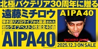 【予約情報】遠藤ミチロウ 北極バクテリア30周年に贈る初のライブベスト3枚組全40曲が発売決定
