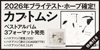【店舗情報】4/21(火) カブトムシ 《CD入荷》デビュー7年目にして初のベストアルバム「ハクブツシ」発売 