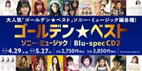 【店舗/予約情報】ソニー・ミュージックのGOLDEN☆BEST定番タイトルがBlu-spec CD2仕様で発売 