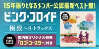 【店舗情報】6/5(金) ピンク・フロイド 15年振りとなるメンバー公認最新ベストアルバム『極致~8-トラックス』が発売