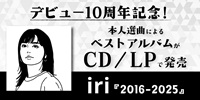 【予約情報】iri デビュー10周年を記念した本人選曲によるベストアルバムがCD/LPで発売