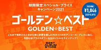 【店舗情報】 ゴールデン☆ベスト 期間限定スペシャル・プライスキャンペーン2021