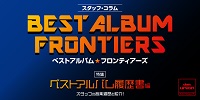 【スタッフコラム】 ベストアルバム☆フロンティアーズ case.01