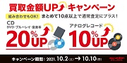 【買取UP】CD・DVD・ブルーレイ・音楽本20%UP+レコード10%UPキャンペーン開催 10/2(土)~10/10(日)