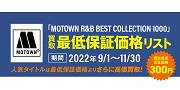 【中古買取】『MOTOWN R&B BEST COLLECTION 1000』買取最低保証価格リスト