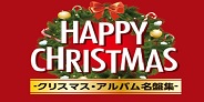 ユニバーサルミュージックからクリスマス・アルバムが一挙リリース!