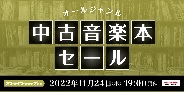 ≪オンラインショップ限定≫中古音楽本セール開催! 11/24(木)19:00スタート