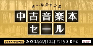 ≪オンラインショップ限定≫中古音楽本セール開催! 2/13(月)19:00スタート
