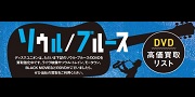 【買取】SOUL / BLUES DVD高価買取リスト