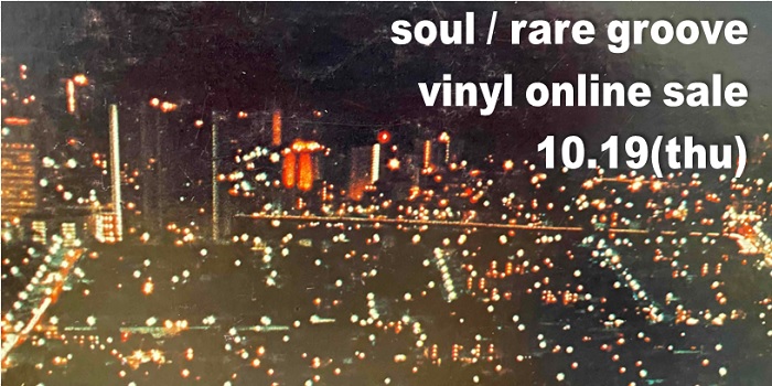 ◎10/19(木)12:00スタート! SOUL/FUNK/RARE GROOVE廃盤レコード オンラインセール!