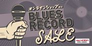 4/25(木) 12:00スタート! 『BLUESレコード』オンラインセール開催!