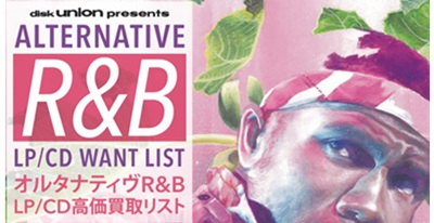 ◤買取◢ オルタナティヴ R&B ディスクガイド 掲載盤 買取リスト 配布開始!!