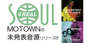 ◤入荷◢ SOUL 4 REALの人気シリーズ、MOTOWNのお蔵入り音源集7インチ第5弾、6弾が登場!