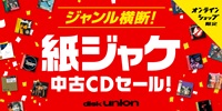 4/8(水)20:00スタート! 「ジャンル横断! オンライン・紙ジャケ中古CDセール!」オンラインセール開催!