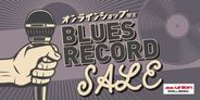 『BLUESレコード』オンラインセール