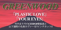 ◤予約◢ GREENWOOD「PLASTIC LOVE / YOUR EYES」- 山下達郎の英語カヴァーでおなじみのハワイアン・バンドが、CITY POPの鉄板曲を7インチカット!