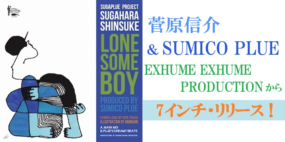 【新品】菅原信介 LONESOME BOY & MOON レコード セット 7 菅原信介 / LONESOME BOY / 7