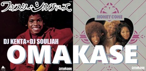 ◤入荷◢ OMAKASE - DJ KENTAとDJ SOULJAHによるB2Bスタイルの新DJユニット、7インチシリーズ第2弾を2タイトル同時リリース!