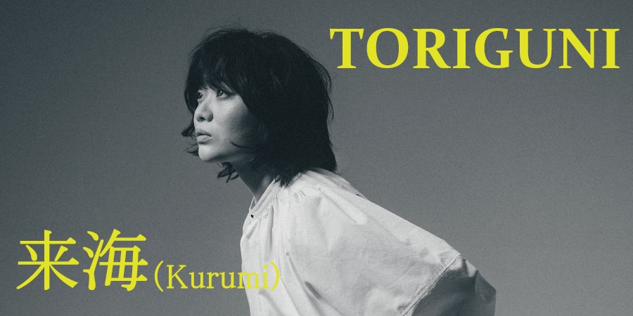 ◤予約◢ 来海 / TORIGUNI - CMT Recordsオーディションで発掘された逸材による待望のデビューアルバム! 来年1月には7インチもリリース!