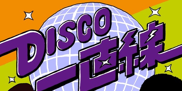 ◤入荷◢ ウルトラ・ヴァイヴより”DISCO一直線”~厳選90選お得盤シリーズがリリース!!