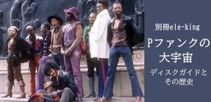 ◤予約◢ 別冊ele-king / Pファンクの大宇宙 - ディスクガイドとその歴史 ele-king  『マザーシップ・コネクション』から50年。総数200枚近くのPファンクの宇宙を紹介!