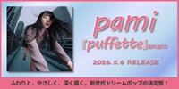 ◤予約◢ pami / puffette - タイ発"pami"。ふわりと甘く漂う、新世代ドリームポップの決定盤が国内盤CDでリリース!