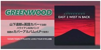 ◤予約◢ GREENWOOD / EAST 2 WEST N BACK (LP) - 山下達郎の英語カバーで注目のハワイアンAORバンドのカバーアルバムがLPレコードで発売!!
