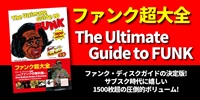 ◤予約◢ ファンク超大全 - 圧倒的ボリュームで成り立ちから最新形までを俯瞰できる、ファンク・ディスクガイドの決定版! 
