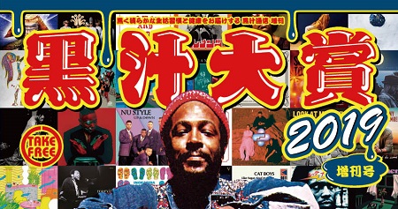 黒汁通信増刊号! 黒汁大賞2019配布! 黒ジリストか選ぶ今年の大賞はこちら!