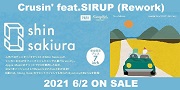 6月2日発売!!人気プロデューサー/ギタリストのShin Sakiuraが、シンガーSIRUPをフィーチャーしたシングル曲『Cruisin'(Rework)』2021年バージョンとしてReworkされ7inch化が決定!