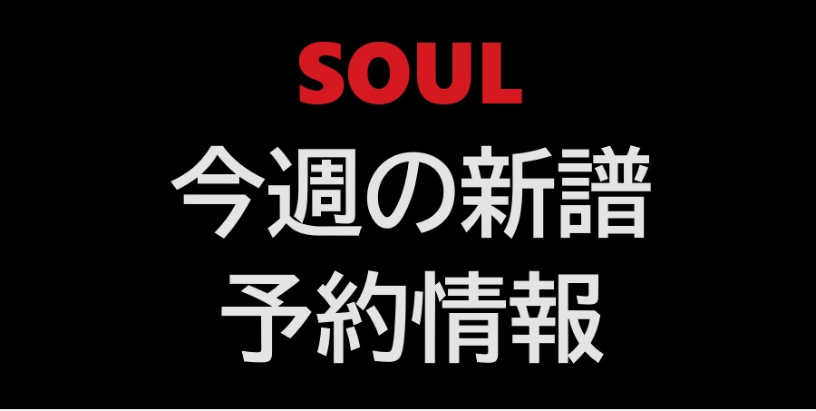 【11/24更新】SOUL / BLUES 今週の新着予約情報