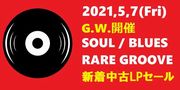 5.7(金) G.W.開催 SOUL/BLUES/RARE GROOVE 新着中古LPセール